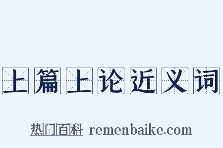 上篇上论近义词是什么意思的图片
